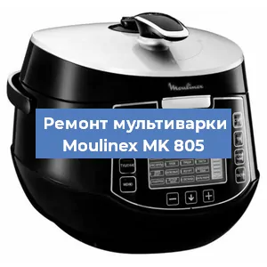 Замена ТЭНа на мультиварке Moulinex MK 805 в Санкт-Петербурге